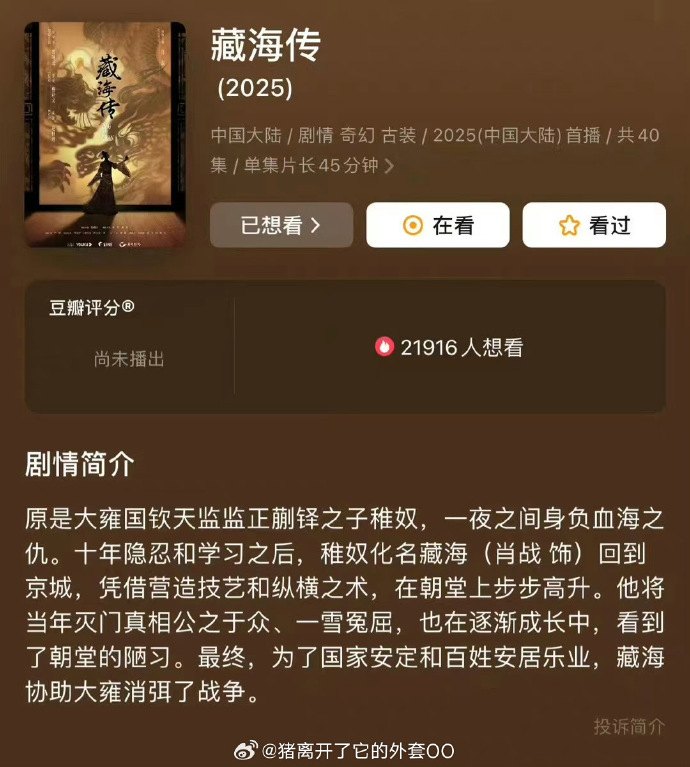 Tạng Hải Truyện do Tiêu Chiến đóng chính sửa đổi nội dung cốt truyện trên douban - Ảnh 1