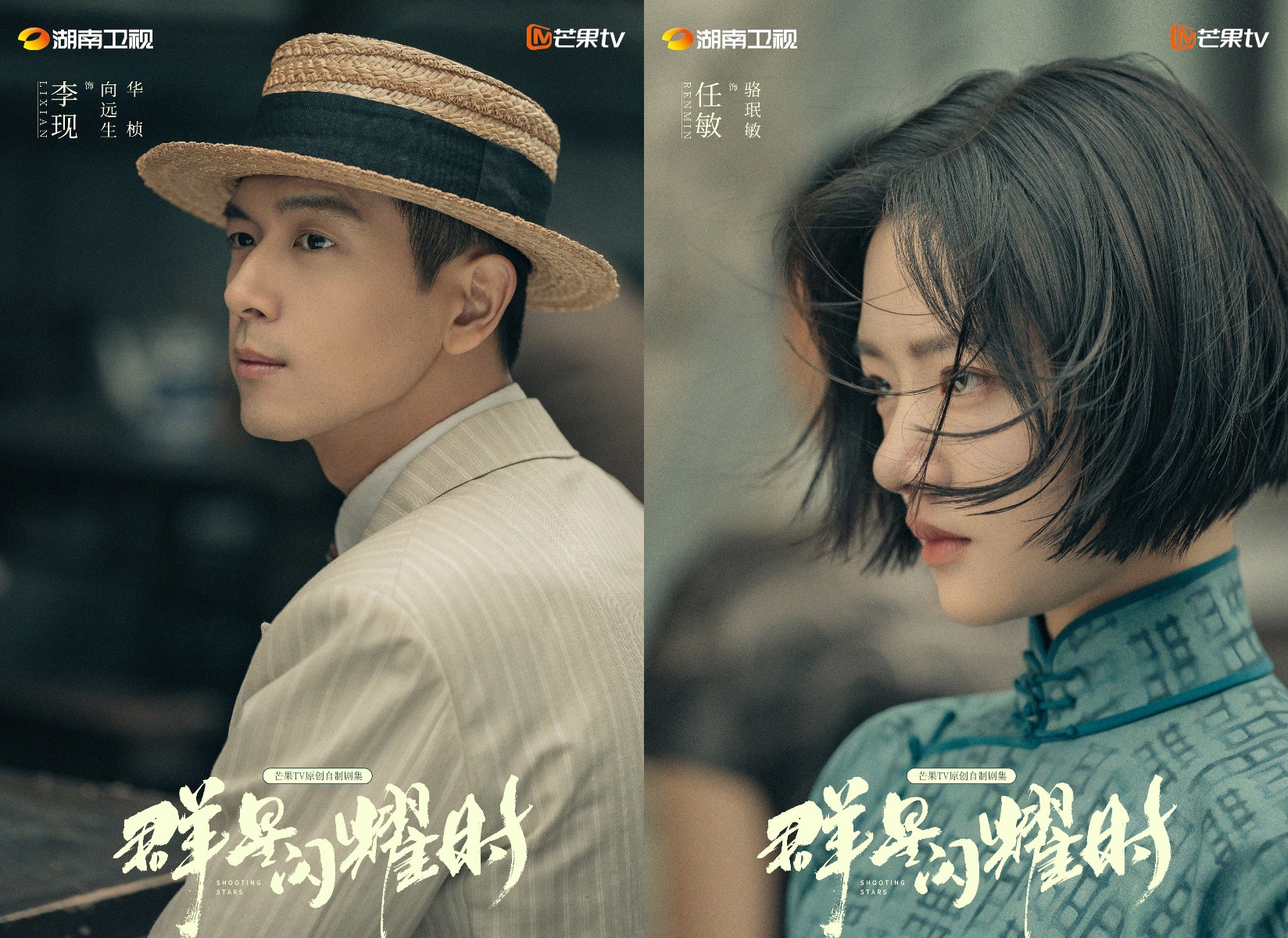 'Khi Những Vì Sao Tỏa Sáng' công bố poster diễn viên chính: 'Tiểu Châu Tấn' nên duyên cùng 'tình cũ' Dương Tử - Ảnh 1